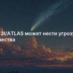 Kometa 3I/ATLAS může představovat hrozbu pro lidstvo