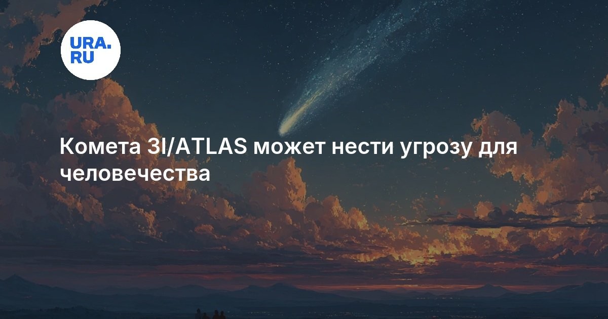 Kometa 3I/ATLAS může představovat hrozbu pro lidstvo