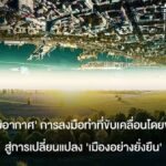 Obrátit klimatickou hru: Akce vedená občanskou silou pro udržitelnou proměnu měst